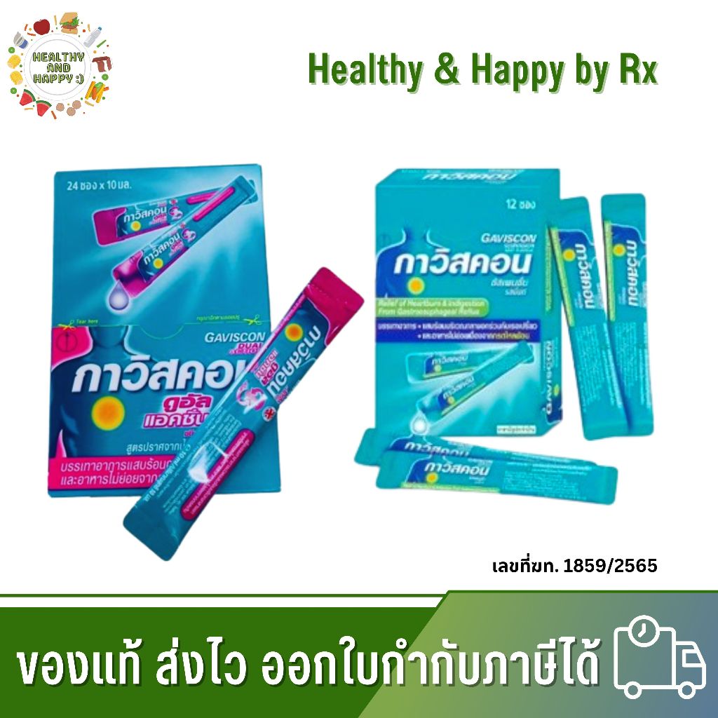 (ยกกล่อง 12ซอง) Gaviscon Suspension Mint 10ml. ซองฟ้า Gaviscon Double Action Mint Flavour 10ml. ซองชมพู กาวิสคอน