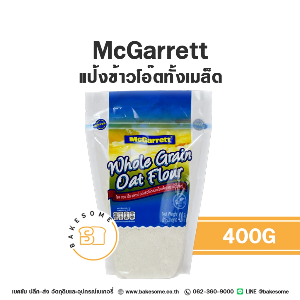 แม็กกาแร็ต แป้งข้าวโอ๊ตทั้งเมล็ด แป้งข้่าวโอ๊ต แป้งข้าวโอ็ต McGarrett Whole Grain Oat Flour 400G