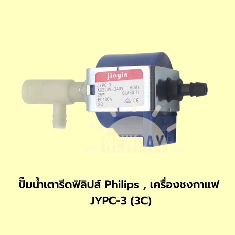 พร้อมส่งจากไทย 🇹🇭 ปั๊มน้ำเตารีดฟิลิปส์ Philips , เครื่องชงกาแฟ JYPC-3 (3C)