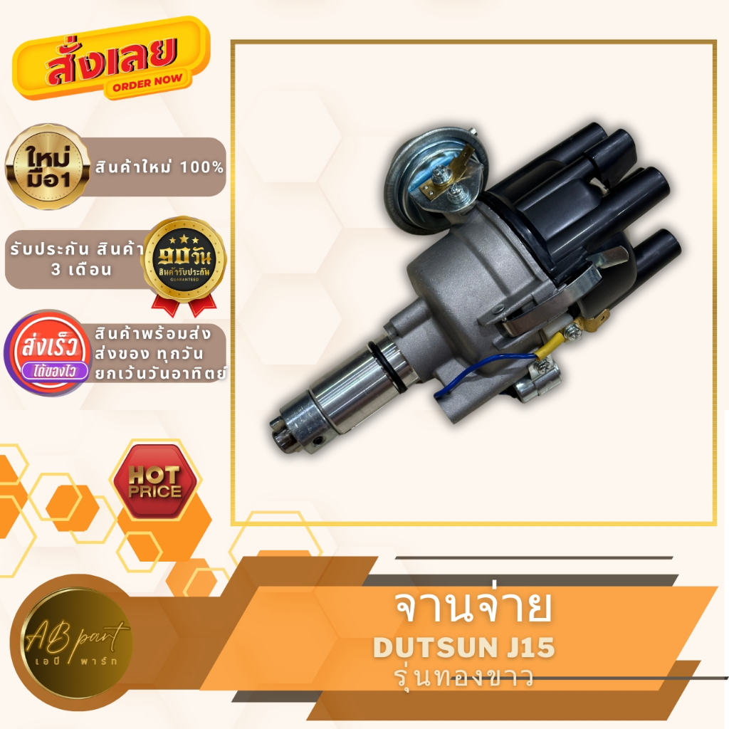 จานจ่าย ดัสสัน J15 ทองขาว  DATSUN J15 รุ่นทองขาว