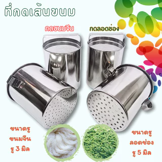 ที่กดขนมจีน , ที่กดสลิ่ม , ที่ทำลอดช่อง สแตนเลส