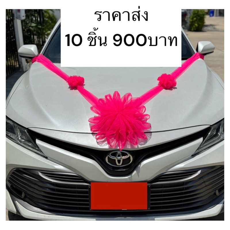 โบว์ติดหน้ารถเจ้าบ่าว โบว์ติดหน้ารถงานแต่ง ราคาส่ง 10 ชิ้น 900 บาทครับ