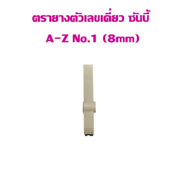 ตรายาง ตัวเลขเดี่ยวประกอบได้ ซันบี้  0-9 No.1 ขนาด 8 มม.(ราคาต่อ 1 อัน)