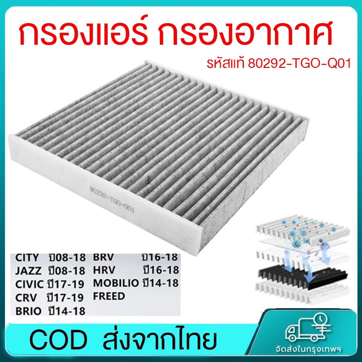 กรองแอร์คาร์บอน HONDA CITY, JAZZ , HRV , BRV, Brio ,Freed ,CRV ช่วยดูดซับกลิ่น ช่วยกรองฝุ่นละอองPM2.5 80292-TGO-Q01