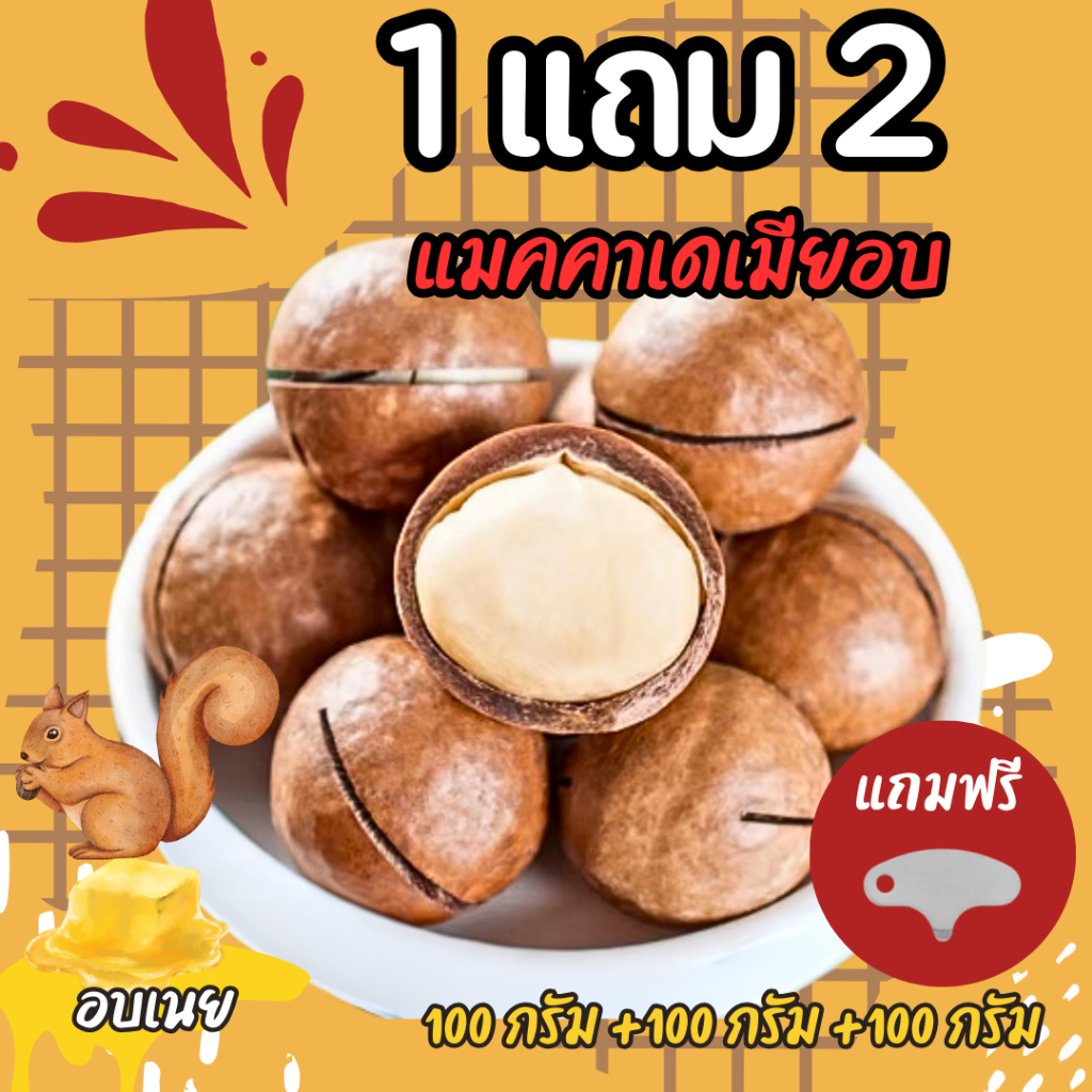 แมคคาเดเมียอบเนย 100กรัม (Macadamia) พร้อมทาน *ฟรีที่แกะ*แมคคาเดเมียอบ แมคคาเดเมียอบธรรมชาติ ถั่วแมคคาเดเมีย ถั่ว