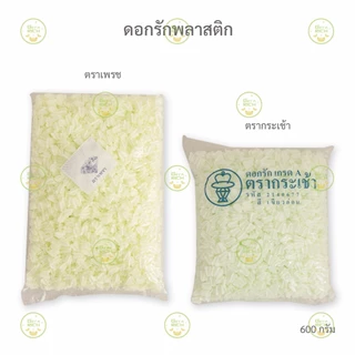 ดอกรัก ดอกรักปลอม ดอกรักพลาสติก ดอกรักเกรด A หลากยี่ห้อ