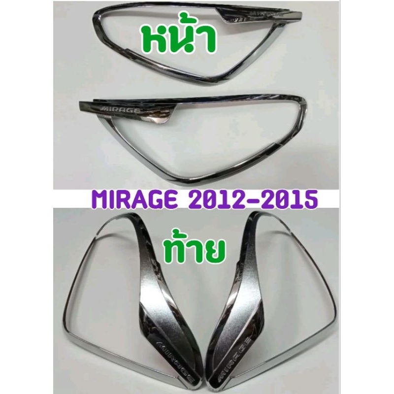 ครอบไฟหน้า ครอบไฟท้าย มิราจ MIRAGE 2012 2013 2014 2015 ยี่ห้อTFP