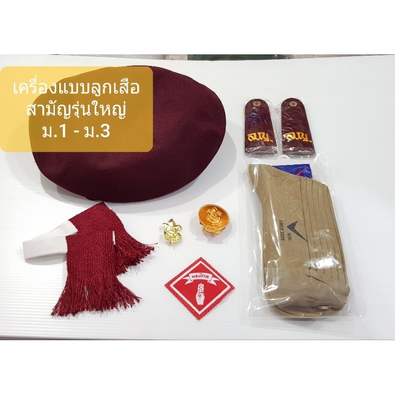 ลูกเสือ สามัญรุ่นใหญ่ แบบรวม 7 รายการ ม.1-ม.3 ต้องการบิลทักแชทได้ค่ะ