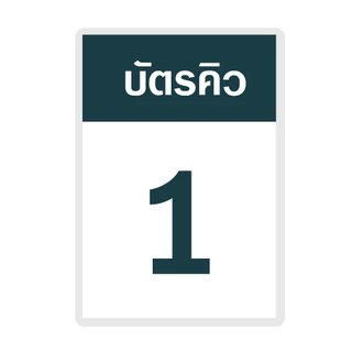 [บัตรคิว1] บัตรคิว1-100 (แบบที่1) เคลือบพลาสติกแข็ง กันน้ำได้ ขนาด 6.5x9.5 ซม. (จัดส่งด่วนภายใน1-2วัน)