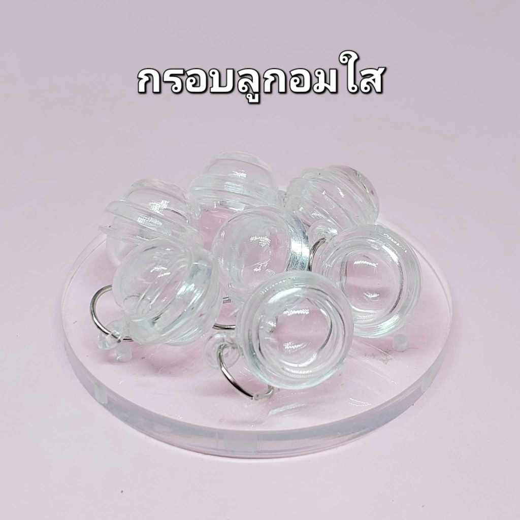 กรอปพระสำเร็จรูป (ลูกอมใส) กรอบอะคริลิคสำเร็จรูป ประกอบใส่เองได้ ใส่ง่ายสะดวกสบาย