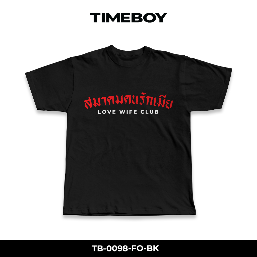 TIMEBOY เสื้อยืด สมาคมคนรักเมีย (TB-0098) PREMIUM 100% COTTON NO.32