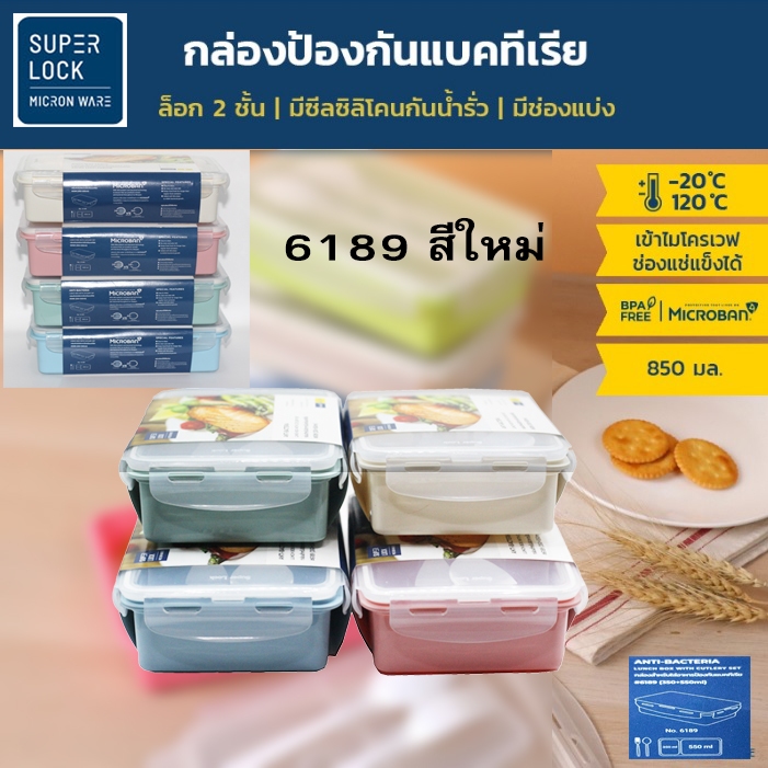Super Lock รุ่น 6189 กล่องใส่อาหาร พร้อมช้อนส้อม ความจุ 900 มล. ปราศจากสารก่อมะเร็ง (BPA Free) คละสี