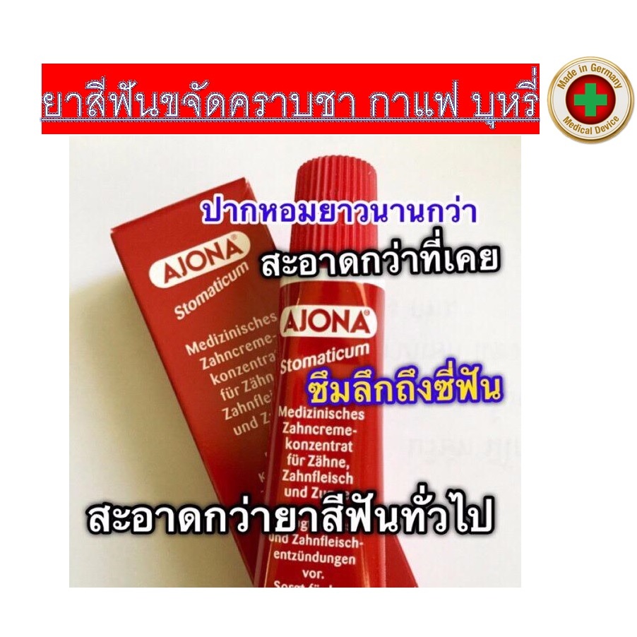ยาสีฟันเยอรมัน Ajona เข้มข้นกว่ายาสีฟันปกติถึง 5 เท่า!!!แนะนำให้ใช้ ขนาด25ml