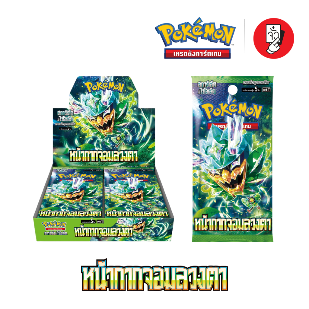 [พร้อมส่ง] Booster Box Pokemon - การ์ดโปเกมอนชุด หน้ากากจอมลวงตา