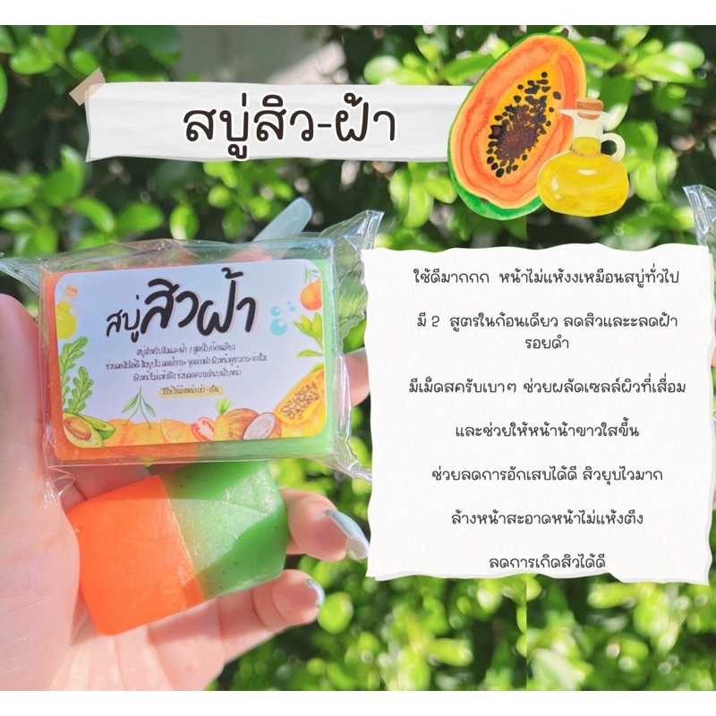 สบู่สิวฝ้า-สบู่หน้าใส