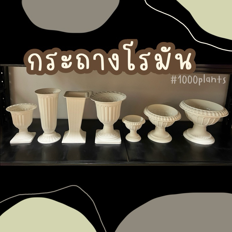 กระถางโรมันพลาสติก กระถางต้นไม้ จัดช่อ แจกัน แจกันพลาสติก ทรงเหลี่ยม ทรงยาว