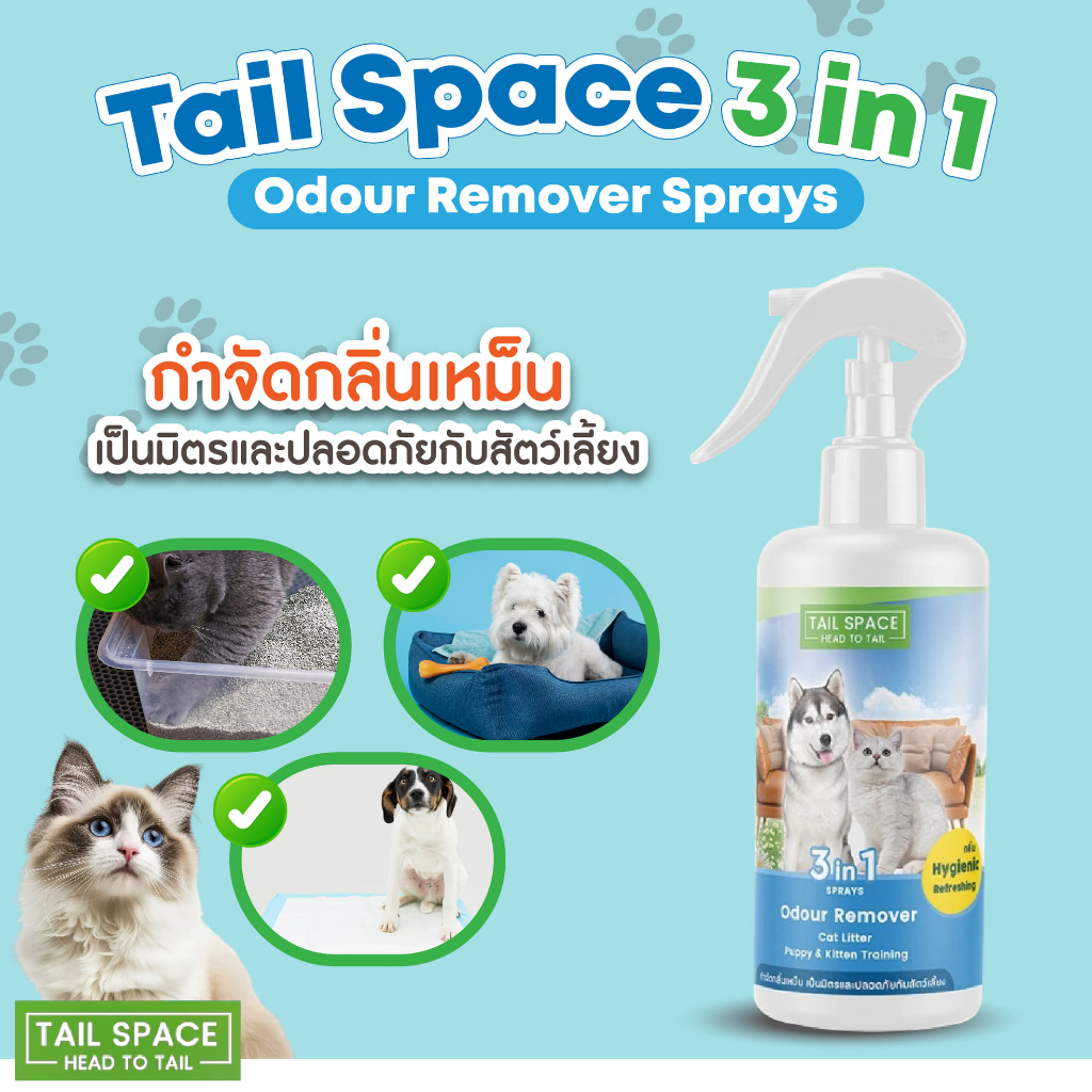 สเปรย์ดับกลิ่นอเนกประสงค์ สเปรย์ดับกลิ่นสุนัข และแมว สเปรย์ดับกลิ่นฉี่ สูตรออแกนิค 🍃 Tail Space 3 in