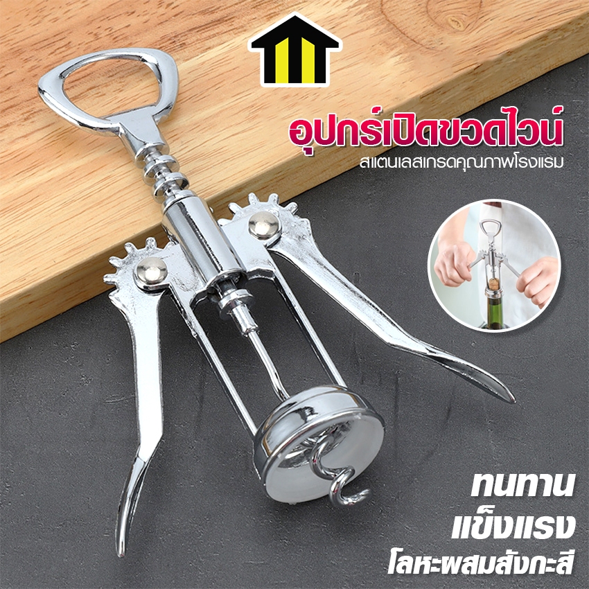 Monza ที่เปิดฝาขวดไวน์ อุปกรณ์เปิดขวด Stainless Steel แบบมัลติฟังก์ชั่น No.Y1954