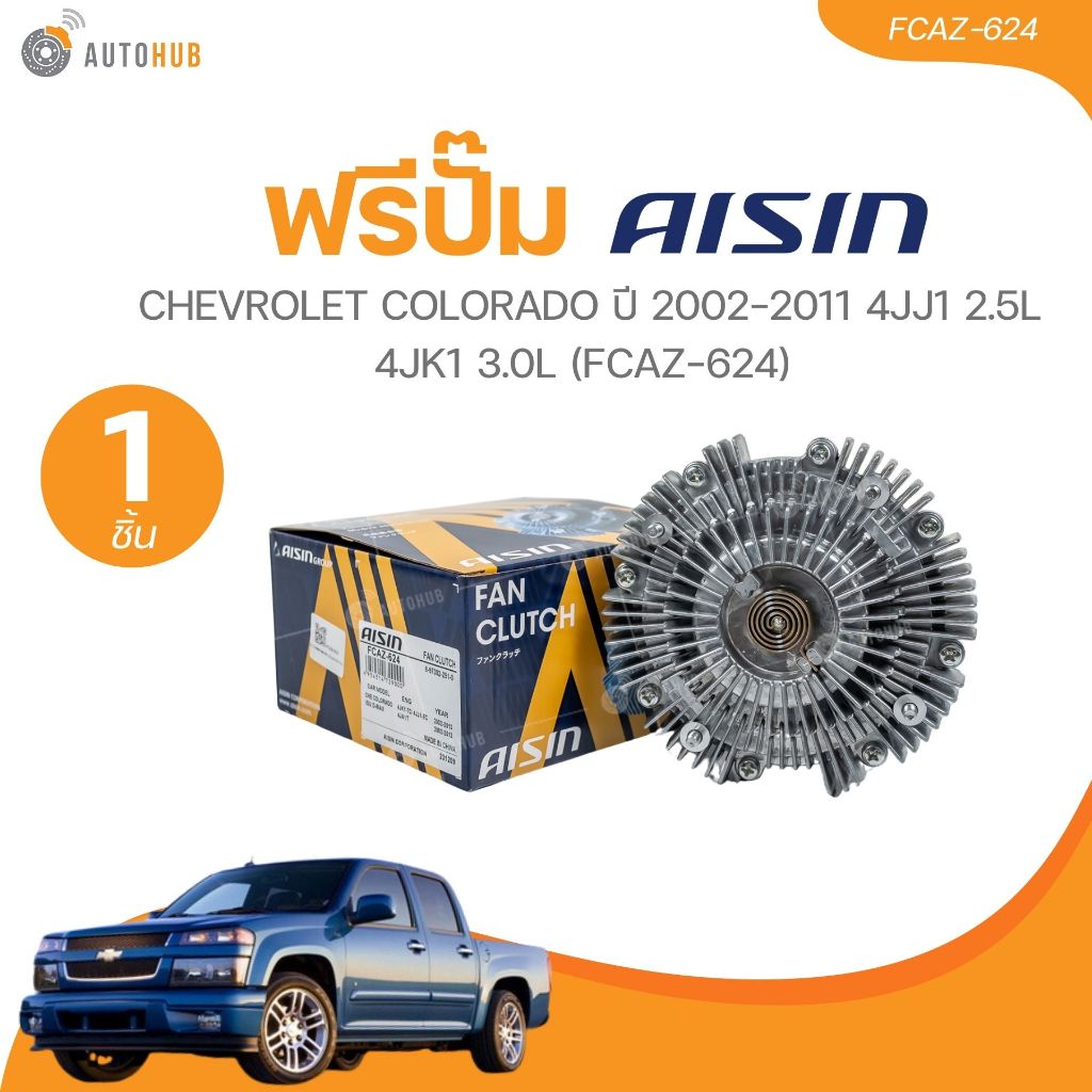 AISIN ฟรีปั๊ม CHEVROLET COLORADO ปี 2002-2011 4JJ1 2.5L 4JK1 3.0L (FCAZ-624)