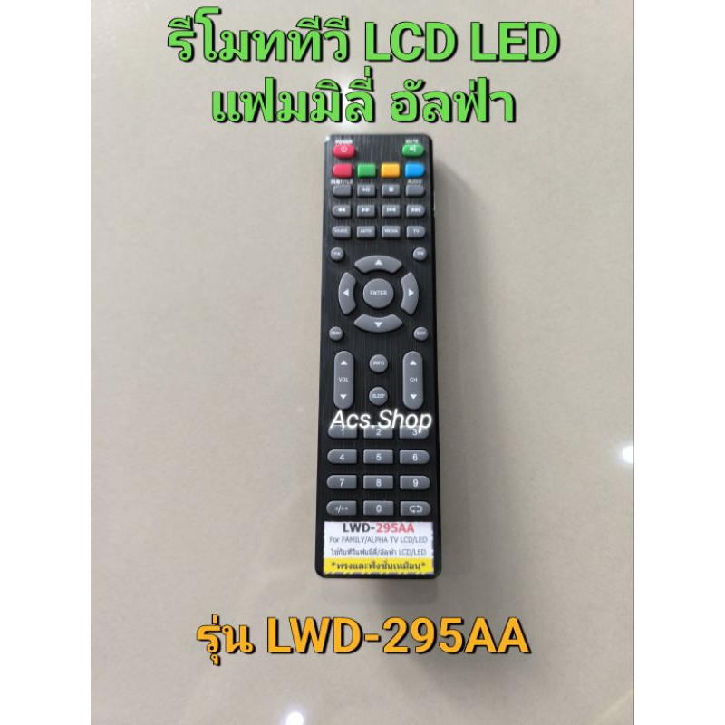 🛒พร้อมส่ง🛒 รีโมททีวี LED LCD ยี่ห้อ แฟมมิลี่ อัลฟ่า รุ่น LWD 295AA , LWD 325AA
