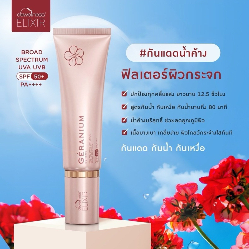 ส่งฟรี DEWellness Geranium Senses เซรั่มกันแดด น้ำค้าง SPF50+ PA++++ เกลี่ยง่าย กันน้ำ ไม่เหนียว