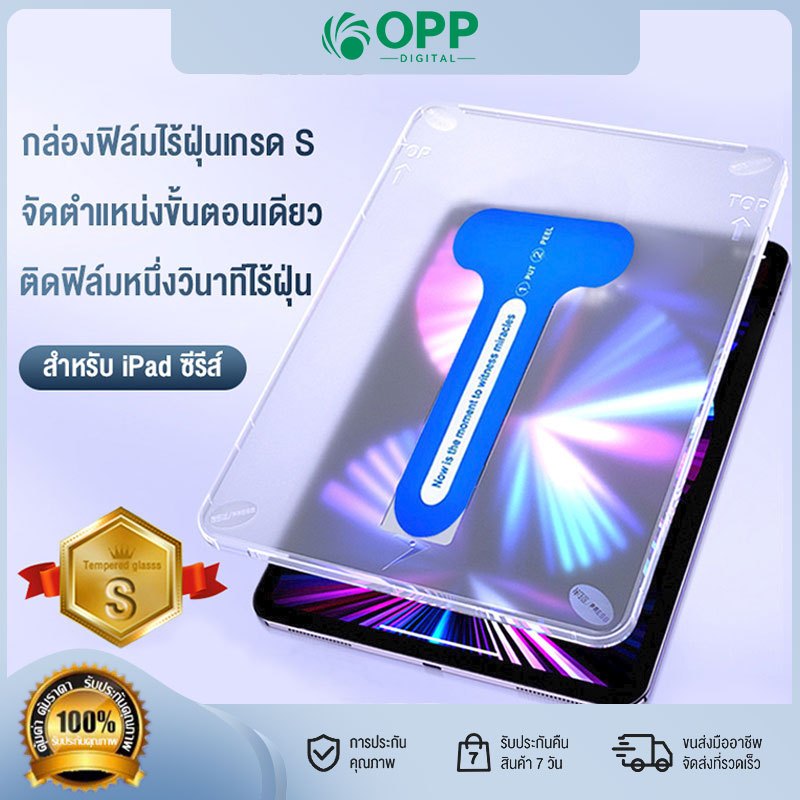 ฟิล์มกระจกเต็มจอ แปะง่าย การจัดตำแหน่งอัตโนมัติ สำหรับ ipad air4 / 5 10.9 gen7 / 8 / 9 10.2 gen5 / 6 กันรอย ฟิล์มใส