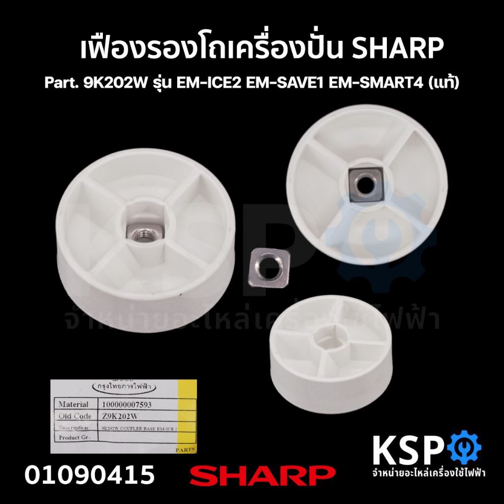 เฟืองรองโถเครื่องปั่น พร้อมน๊อต SHARP ชาร์ป Part. 9K202W รุ่น EM-ICE2 EM-SAVE1 EM-SMART4 (แท้) อะไหล