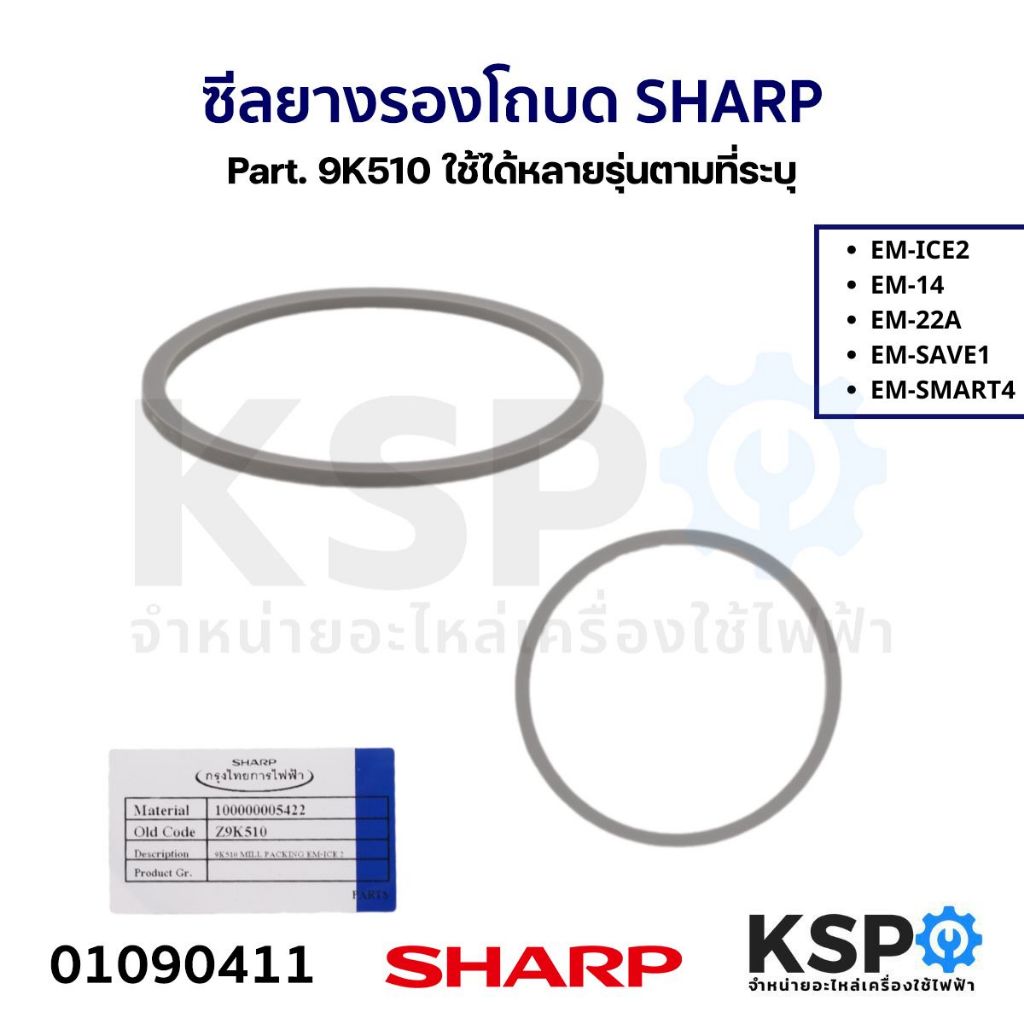 ซีลยางรองโถบด ประเก็นรองโถบด เครื่องปั่น SHARP ชาร์ป Part. 9K510 รุ่น EM-ICE2 EM-14 EM-22A EM-SAVE1 EM-SMART4 (แท้) อะไห