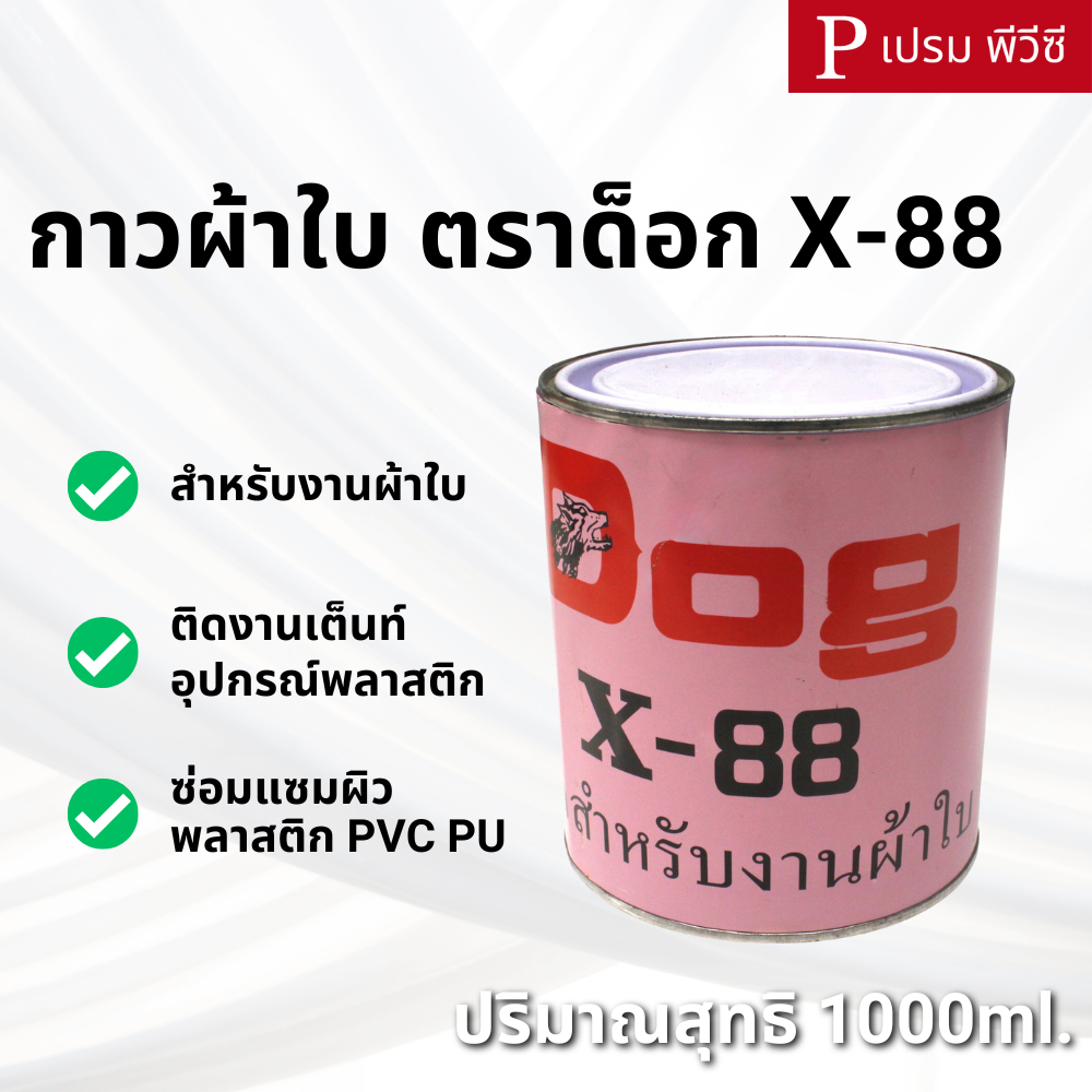 กาวทาผ้าใบ กาวพียู กาวPU ตราด็อก Dog X-88 [กระป๋อง]