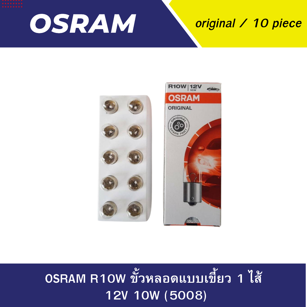 หลอดไฟรถยนต์ OSRAM R10W ขั้วหลอดแบบเขี้ยว 1 ไส้ 12V 10W (5008)