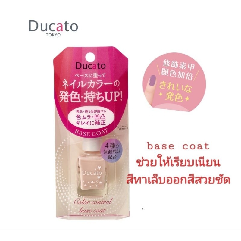 (ลดสูงสุด100ทักแชท)ducato DUCATO COLOR CONTROL BASE COAT เบสโคท ทาเล็บ