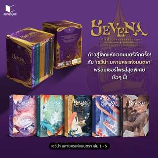 สถาพรบุ๊คส์ หนังสือ นิยาย Boxset เซวีน่า มหานครแห่งมนตรา (ฉบับปรับปรุง) โด