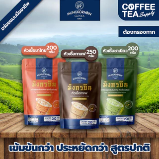 หัวเชื้อมังกรบิน กาแฟ ชาเขียว ชาไทย ตรามังกรบิน รุ่น Blue Ribbon 200g. 250g.