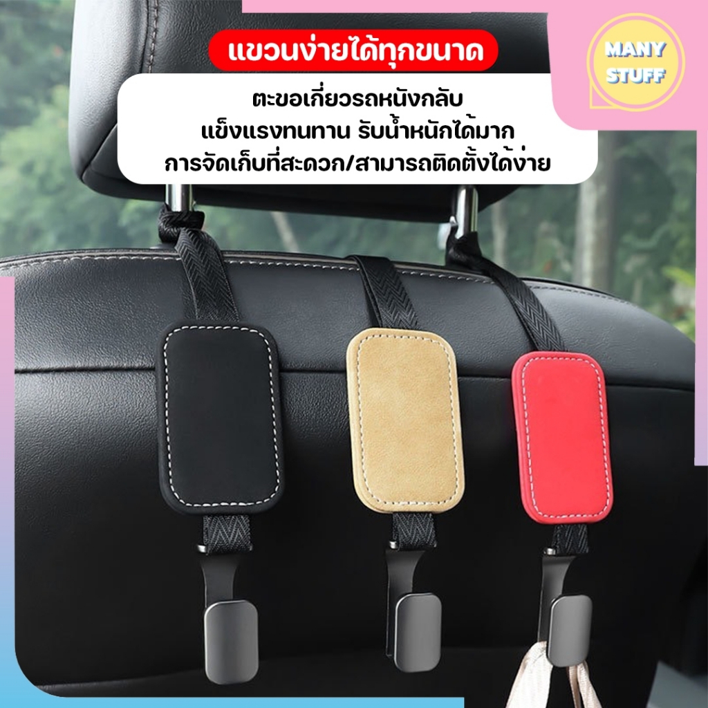(สินค้าพร้อมส่งจากไทย) ตะขอหนังเกี่ยวของในรถยนต์เบาะด้านหลัง (M0077)