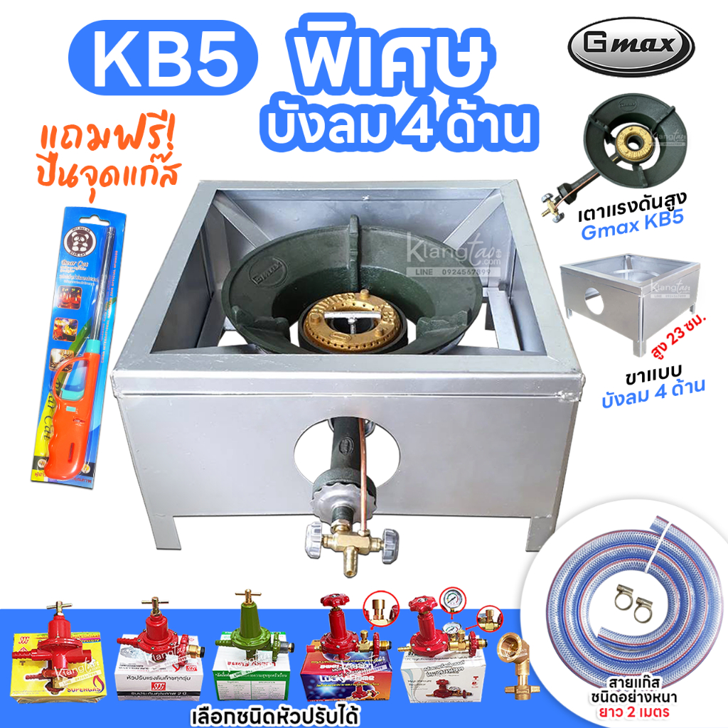 หัวเตาแม่ค้า Gmax หัวเร่ง KB5 ขาเหลี่ยมมีบังลม 4 ด้าน ขา สูง 23 ซม. สายแก๊สใสอย่างหนา อุปกรณ์ครบชุดเลือกแบบได้