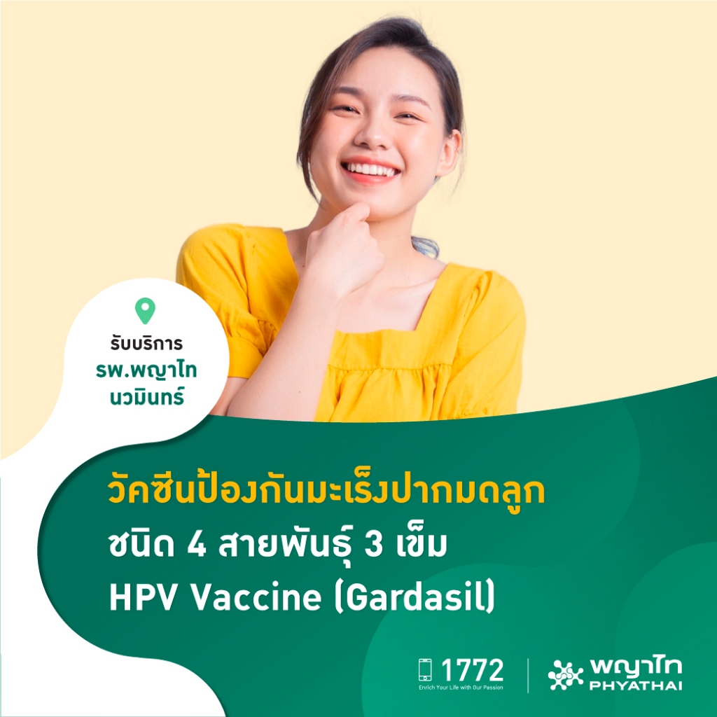 [E-Coupon] พญาไท นวมินทร์ - วัคซีนป้องกันมะเร็งปากมดลูก ชนิด 4 สายพันธุ์ 3 เข็ม HPV Vaccine (Gardasi