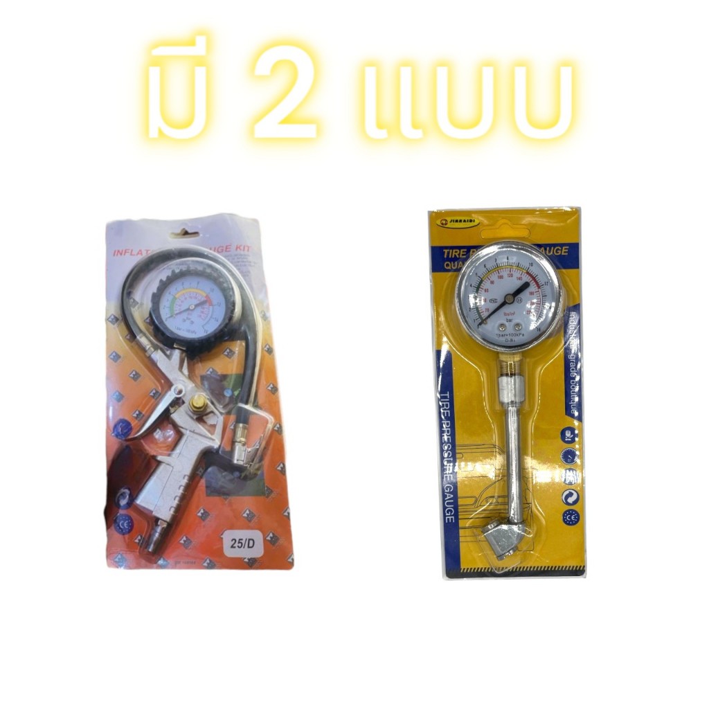 หัวเติมลม หัวเติมลมยางรถ พร้อมเกจวัดแรงดันอย่างดี มี2แบบให้เลือก หัวเติมลมยาง หัวสูบลม รถยนต์