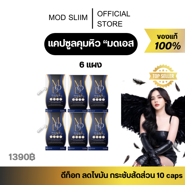[ ส่งฟรี ของแท้ในไลฟ์ 190.-] ของเเท้ มดเอสดีท๊อกซ์ มดตานอย มดเอส คุมหิว  สลายไขมัน กระชับสัดส่วน 10 แคปซูล MODS