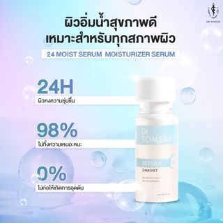 (ส่งฟรี!!!) Dr.Somsak - 24MOIST SERUM 30ml. เซรั่มเติมน้ำให้ผิว เพิ่มความชุ่มชื้น 24 ชม.