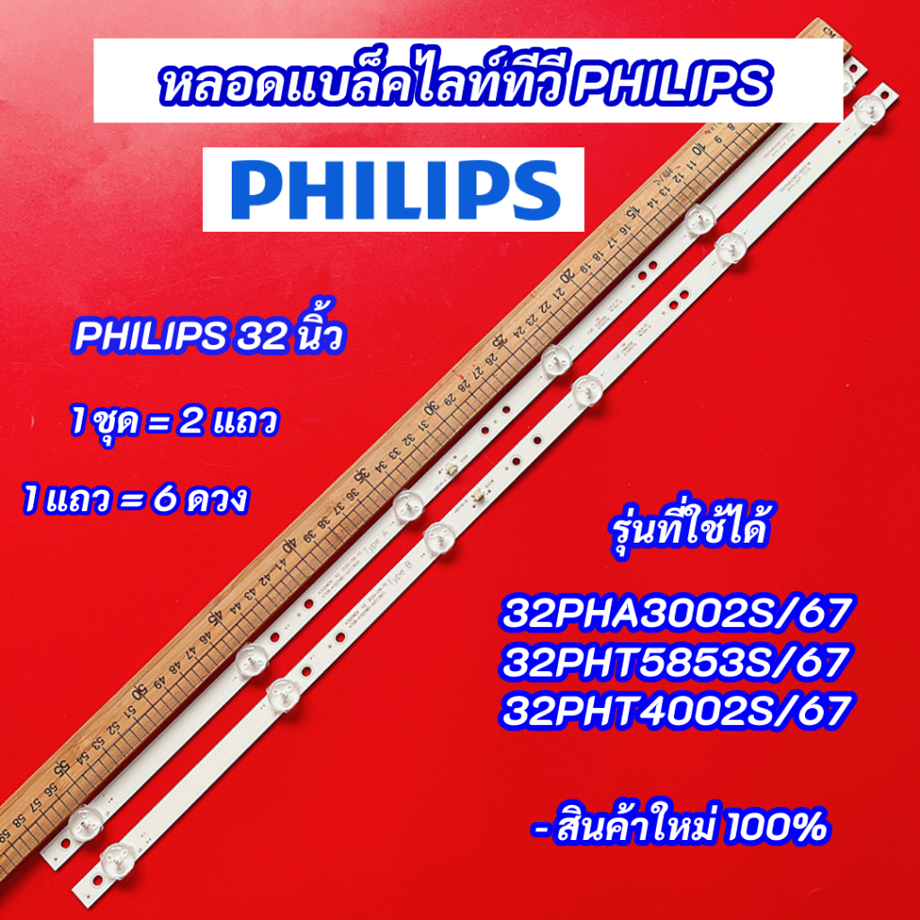 หลอดไฟ LED Backlight TV Philips 32 นิ้ว รุ่นที่ใช้ได้ 32PHA3002S/67 32PHT5853S/67 32PHT4002S/67 อะไห