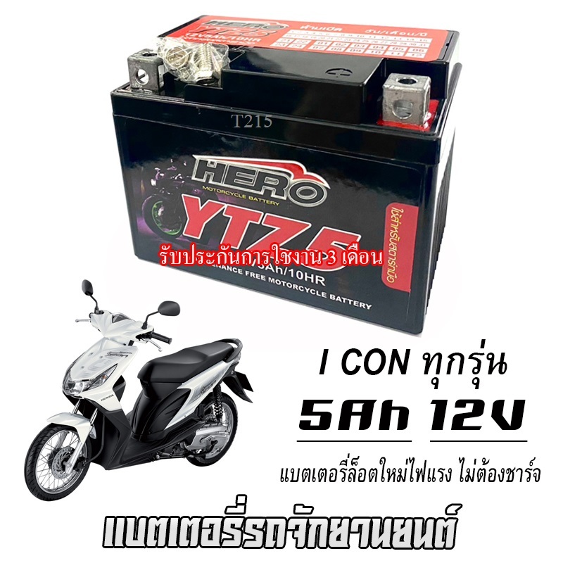 แบตเตอรี่ Honda I CON ขนาด 5 แอมป์ ฮอนด้า ไอคอน ทุกรุ่นทุกปีใส่ได้ทั้งหมด แบตเตอรี่ไทยมาตรฐาน HERO LTZ5S i con