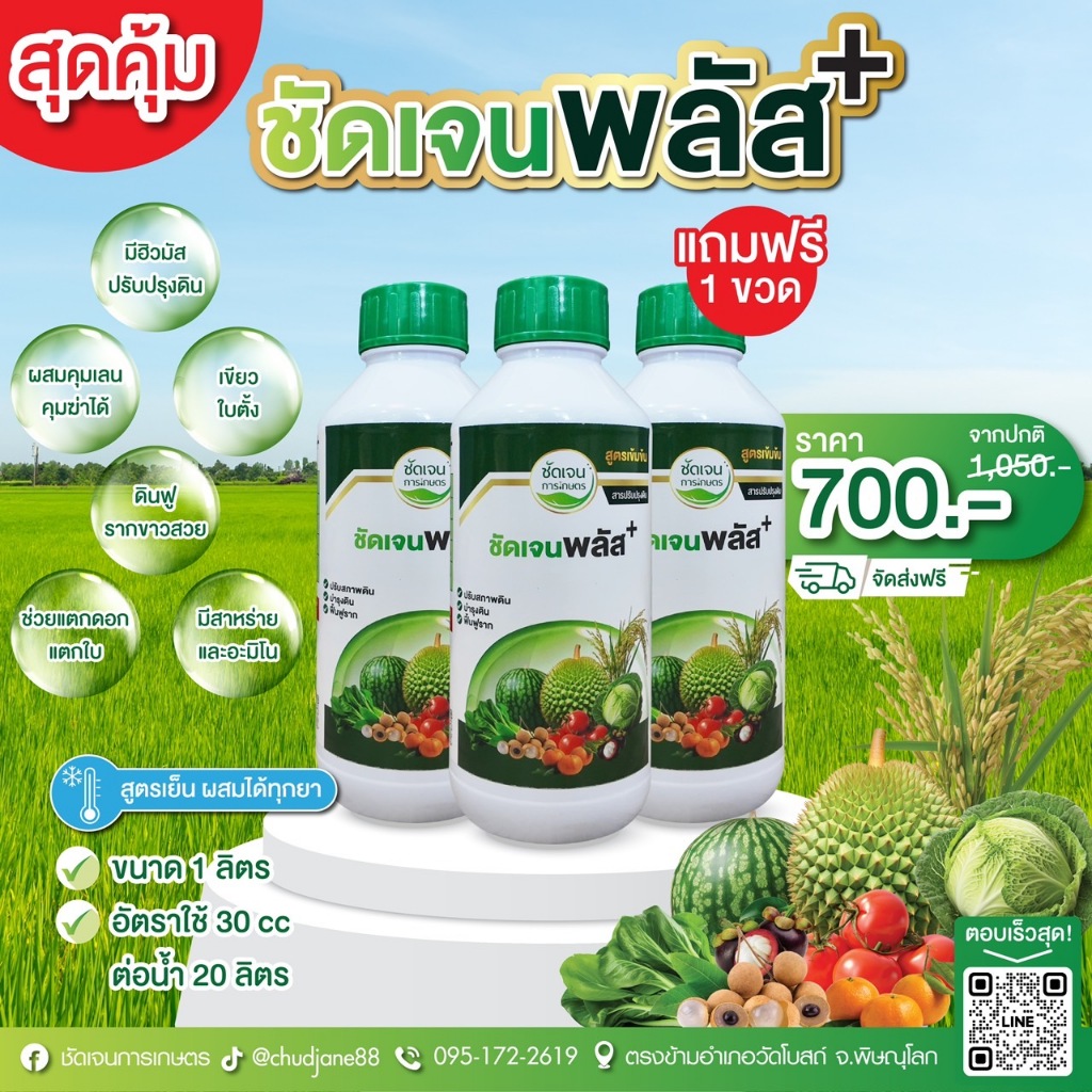 ชัดเจนพลัส+ โฉมใหม่โปรสุดคุ้มฮิวมัสมีสาหร่ายอะมีโน ฉีดบำรุงได้ทั้งคุมเลนและคุมฆ่า