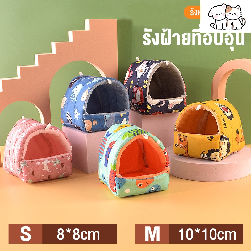 ที่นอนสัตว์เลี้ยง ขนาดเล็ก ลายการ์ตูนหนูแฮมสเตอร์ กระรอก หนูตะเภา ให้ความอบอุ่น อุปกรณ์เสริม สําหรับกรง