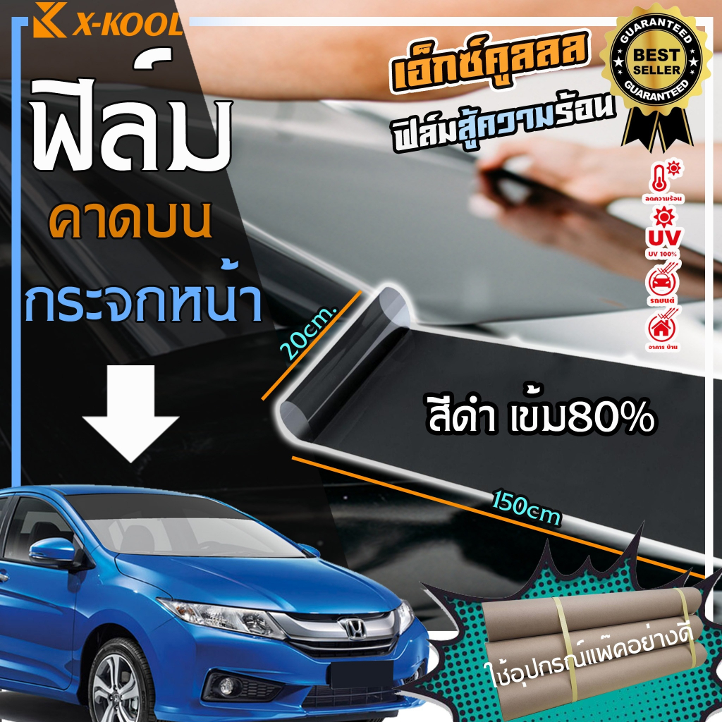 💥พร้อมส่ง💥ฟิล์มดำ เข้ม80% คาดบน กระจกหน้ารถ 20cm x 150cm ฟิล์มรถยนต์ ฟิล์มติดอาคาร ฟิล์มกันร้อน ดำ80