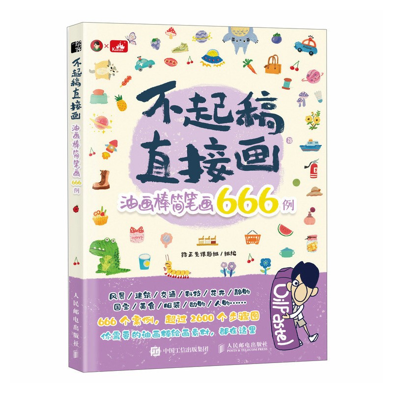 (พร้อมส่ง) หนังสือ 666 ตัวอย่างภาพวาดง่ายๆจากสี Oil pastel