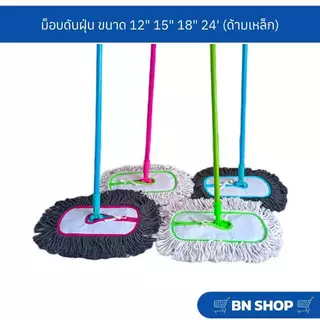 ไม้ม็อบดันฝุ่นตราดีดีคลีนนิ่ง ขนาด 12" 15" 18" 24" ผ้าดันฝุนสีขาวและสีเทา (ด้ามเหล็กคละสี)