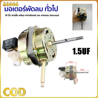 มอเตอร์พัดลม ตั้งพื้น 16″ นิ้ว HATARI ฮาตาริ คาปาซิเตอร์ แกนคอ น็อต ปุ่มดึงส่าย ตัวล็อคใบพัดลม อะไหล่พัดลม ทองแดงแท้
