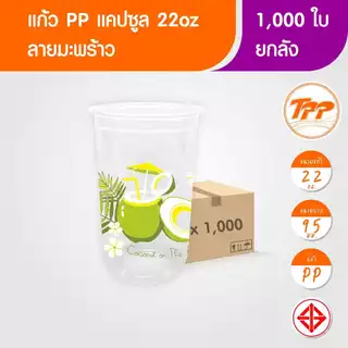 TPP (ยกลัง) แก้วพลาสติก 14oz-32oz ลายมะพร้าว PP
