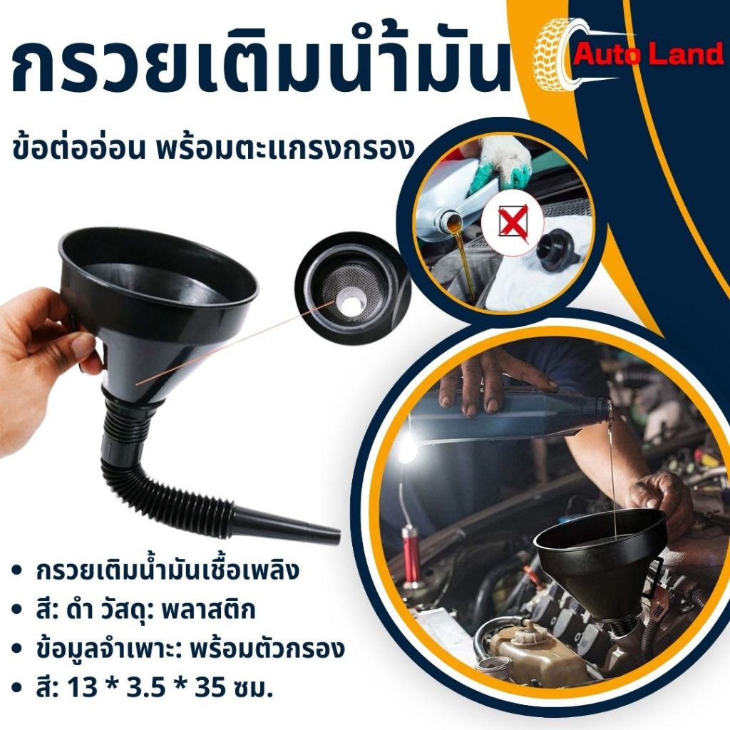 พร้อมส่ง กรวย กรวยเติมน้ำมัน อุปกรณ์เติมน้ำมัน น้ำมันเครื่อง กรวยข้ออ่อนเติมน้ำมัน กรวยดำ แบบมีตะแกรงกรอง สินค้าในไทย