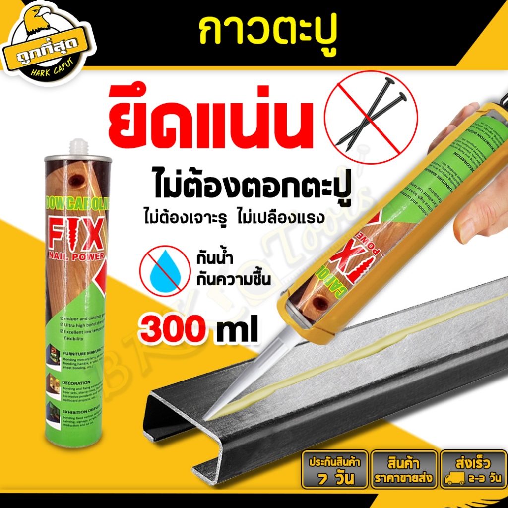 BKK Tools กาวตะปู ขนาด 280 กรัม สีขาวขุ่น ไม่ต้องเจาะรูผนัง กาวแรงยึดสูง แห้งใว 25 นาที ไม่ทำลายผนัง